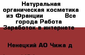 Натуральная органическая косметика из Франции BIOSEA - Все города Работа » Заработок в интернете   . Ненецкий АО,Чижа д.